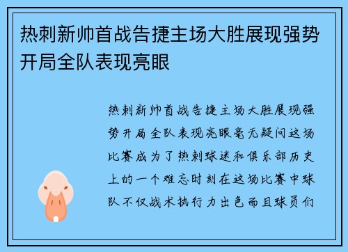 热刺新帅首战告捷主场大胜展现强势开局全队表现亮眼