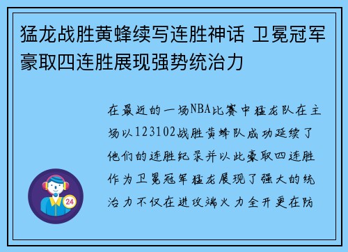 猛龙战胜黄蜂续写连胜神话 卫冕冠军豪取四连胜展现强势统治力