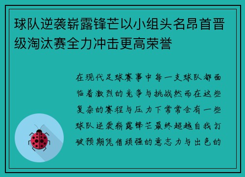 球队逆袭崭露锋芒以小组头名昂首晋级淘汰赛全力冲击更高荣誉