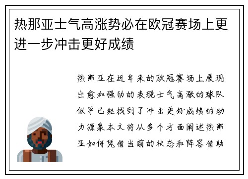 热那亚士气高涨势必在欧冠赛场上更进一步冲击更好成绩