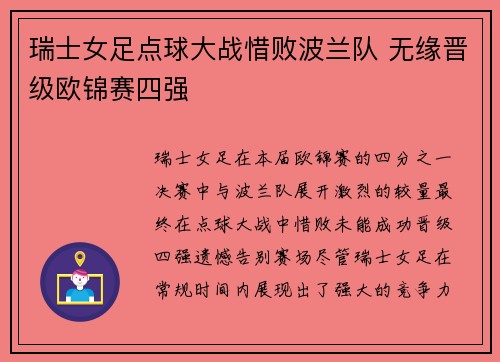 瑞士女足点球大战惜败波兰队 无缘晋级欧锦赛四强