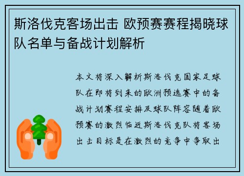 斯洛伐克客场出击 欧预赛赛程揭晓球队名单与备战计划解析