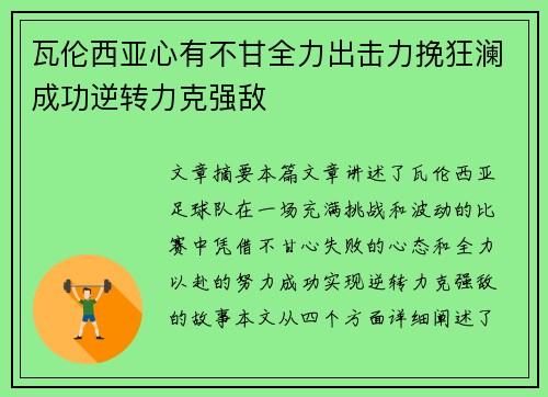 瓦伦西亚心有不甘全力出击力挽狂澜成功逆转力克强敌