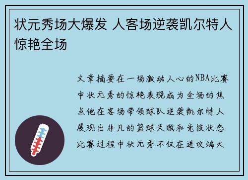 状元秀场大爆发 人客场逆袭凯尔特人惊艳全场