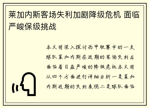 莱加内斯客场失利加剧降级危机 面临严峻保级挑战