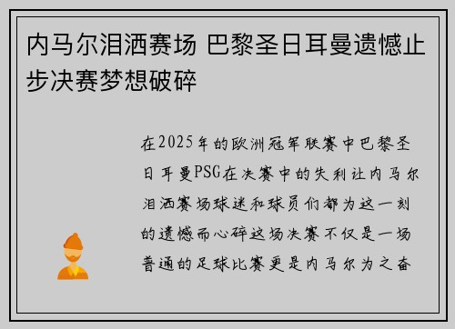 内马尔泪洒赛场 巴黎圣日耳曼遗憾止步决赛梦想破碎