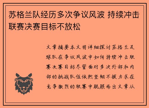 苏格兰队经历多次争议风波 持续冲击联赛决赛目标不放松