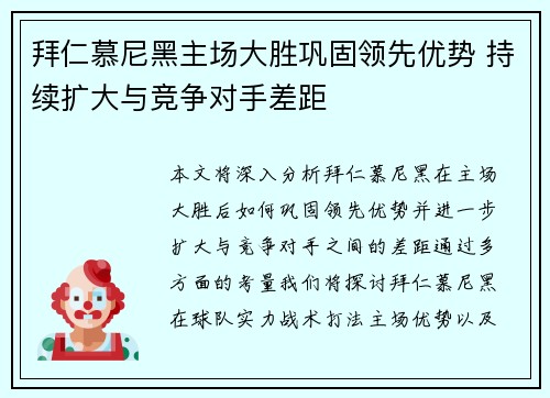 拜仁慕尼黑主场大胜巩固领先优势 持续扩大与竞争对手差距