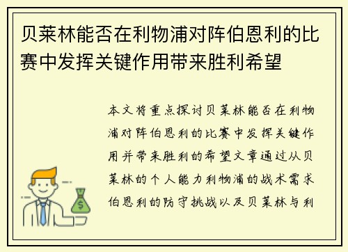 贝莱林能否在利物浦对阵伯恩利的比赛中发挥关键作用带来胜利希望