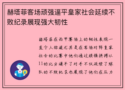 赫塔菲客场顽强逼平皇家社会延续不败纪录展现强大韧性