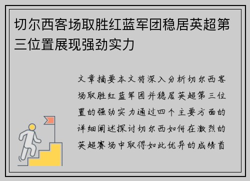 切尔西客场取胜红蓝军团稳居英超第三位置展现强劲实力