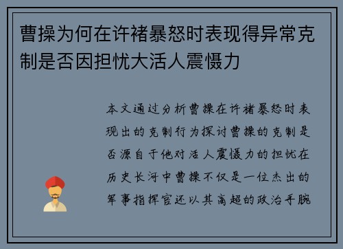 曹操为何在许褚暴怒时表现得异常克制是否因担忧大活人震慑力