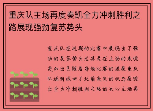 重庆队主场再度奏凯全力冲刺胜利之路展现强劲复苏势头