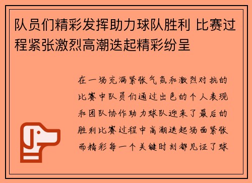 队员们精彩发挥助力球队胜利 比赛过程紧张激烈高潮迭起精彩纷呈