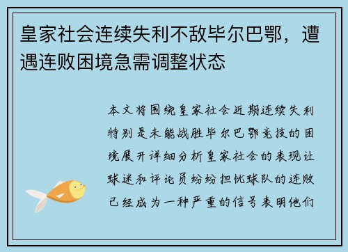 皇家社会连续失利不敌毕尔巴鄂，遭遇连败困境急需调整状态