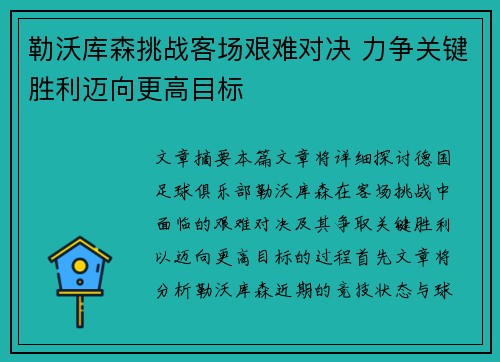 勒沃库森挑战客场艰难对决 力争关键胜利迈向更高目标