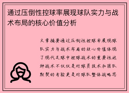 通过压倒性控球率展现球队实力与战术布局的核心价值分析