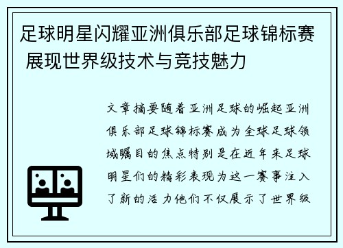 足球明星闪耀亚洲俱乐部足球锦标赛 展现世界级技术与竞技魅力