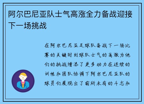 阿尔巴尼亚队士气高涨全力备战迎接下一场挑战