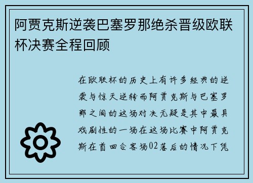 阿贾克斯逆袭巴塞罗那绝杀晋级欧联杯决赛全程回顾