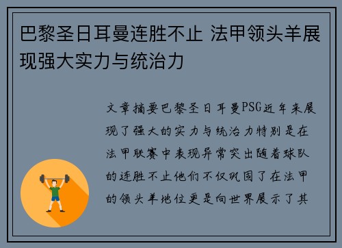 巴黎圣日耳曼连胜不止 法甲领头羊展现强大实力与统治力