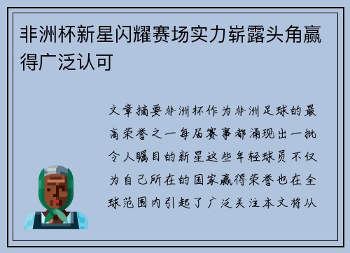 非洲杯新星闪耀赛场实力崭露头角赢得广泛认可