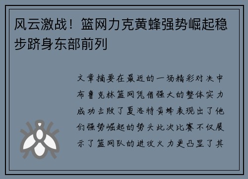 风云激战！篮网力克黄蜂强势崛起稳步跻身东部前列