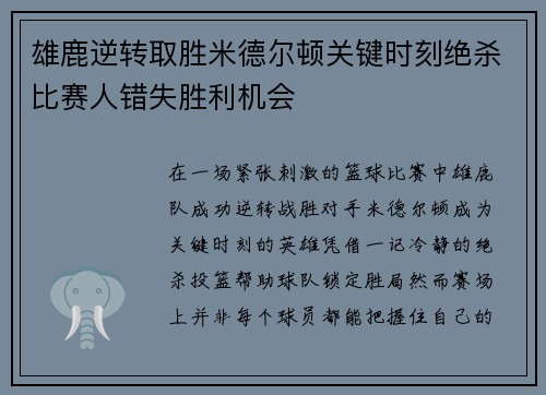 雄鹿逆转取胜米德尔顿关键时刻绝杀比赛人错失胜利机会