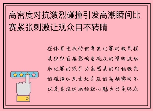 高密度对抗激烈碰撞引发高潮瞬间比赛紧张刺激让观众目不转睛