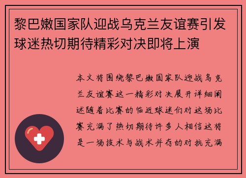 黎巴嫩国家队迎战乌克兰友谊赛引发球迷热切期待精彩对决即将上演