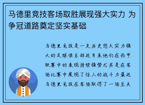 马德里竞技客场取胜展现强大实力 为争冠道路奠定坚实基础