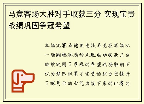 马竞客场大胜对手收获三分 实现宝贵战绩巩固争冠希望