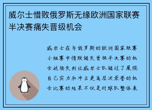 威尔士惜败俄罗斯无缘欧洲国家联赛半决赛痛失晋级机会