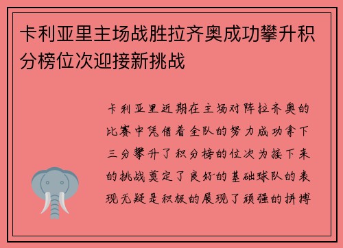 卡利亚里主场战胜拉齐奥成功攀升积分榜位次迎接新挑战