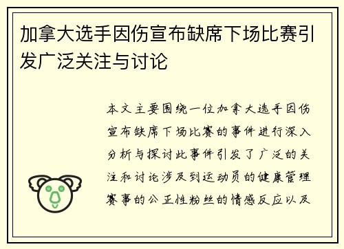 加拿大选手因伤宣布缺席下场比赛引发广泛关注与讨论