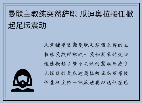 曼联主教练突然辞职 瓜迪奥拉接任掀起足坛震动