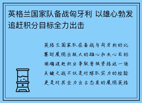 英格兰国家队备战匈牙利 以雄心勃发追赶积分目标全力出击