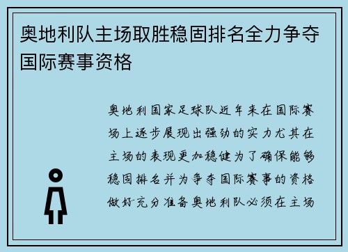 奥地利队主场取胜稳固排名全力争夺国际赛事资格