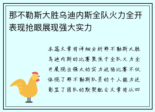那不勒斯大胜乌迪内斯全队火力全开表现抢眼展现强大实力