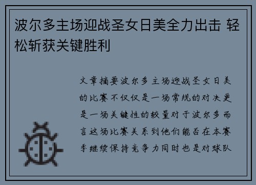 波尔多主场迎战圣女日美全力出击 轻松斩获关键胜利
