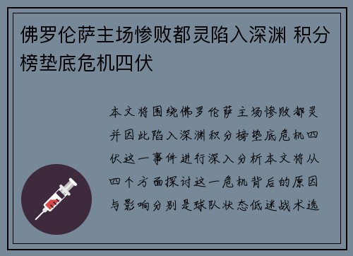 佛罗伦萨主场惨败都灵陷入深渊 积分榜垫底危机四伏