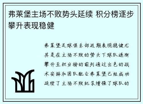 弗莱堡主场不败势头延续 积分榜逐步攀升表现稳健