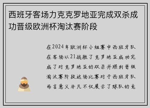 西班牙客场力克克罗地亚完成双杀成功晋级欧洲杯淘汰赛阶段