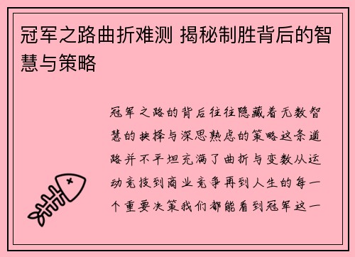 冠军之路曲折难测 揭秘制胜背后的智慧与策略