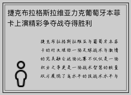 捷克布拉格斯拉维亚力克葡萄牙本菲卡上演精彩争夺战夺得胜利
