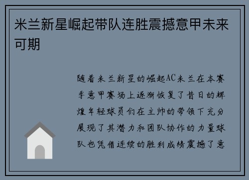 米兰新星崛起带队连胜震撼意甲未来可期