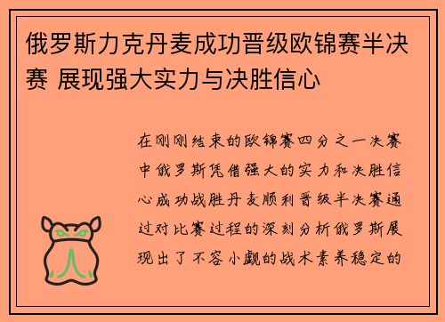 俄罗斯力克丹麦成功晋级欧锦赛半决赛 展现强大实力与决胜信心
