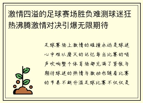 激情四溢的足球赛场胜负难测球迷狂热沸腾激情对决引爆无限期待