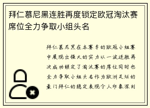 拜仁慕尼黑连胜再度锁定欧冠淘汰赛席位全力争取小组头名