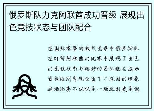 俄罗斯队力克阿联酋成功晋级 展现出色竞技状态与团队配合